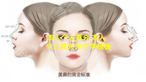 本人个人简介 本人个人简介30个字模板